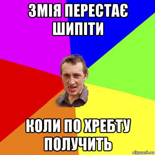 змія перестає шипіти коли по хребту получить, Мем Чоткий паца