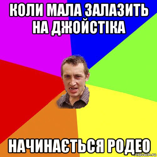 коли мала залазить на джойстіка начинається родео, Мем Чоткий паца