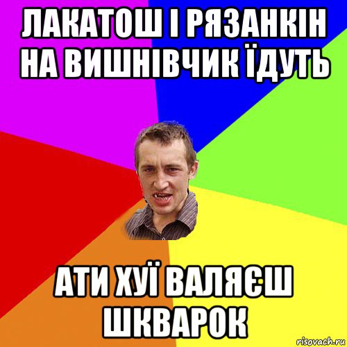 лакатош і рязанкін на вишнівчик їдуть ати хуї валяєш шкварок, Мем Чоткий паца