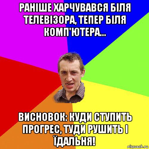 раніше харчувався біля телевізора, тепер біля комп'ютера... висновок: куди ступить прогрес, туди рушить і їдальня!, Мем Чоткий паца