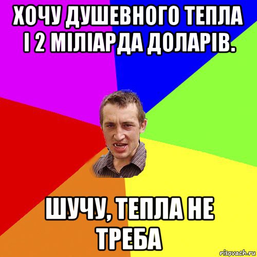 хочу душевного тепла і 2 міліарда доларів. шучу, тепла не треба, Мем Чоткий паца