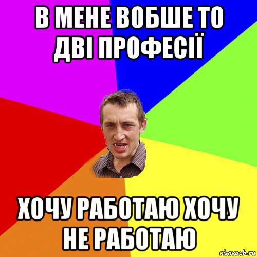 в мене вобше то дві професії хочу работаю хочу не работаю, Мем Чоткий паца