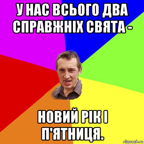 у нас всього два справжніх свята - новий рік і п'ятниця., Мем Чоткий паца