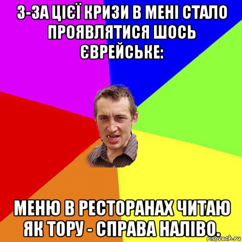 з-за цієї кризи в мені стало проявлятися шось єврейське: меню в ресторанах читаю як тору - справа наліво., Мем Чоткий паца