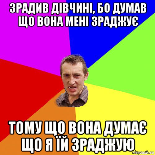 зрадив дівчині, бо думав що вона мені зраджує тому що вона думає що я їй зраджую, Мем Чоткий паца