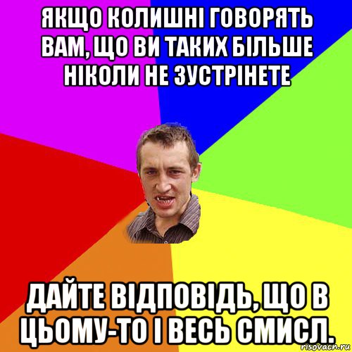 якщо колишні говорять вам, що ви таких більше ніколи не зустрінете дайте відповідь, що в цьому-то і весь смисл., Мем Чоткий паца