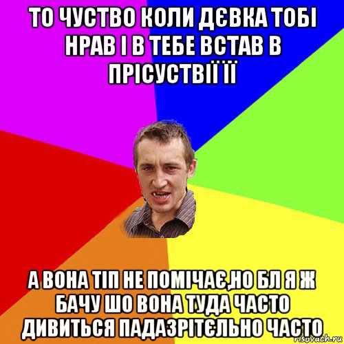 то чуство коли дєвка тобі нрав і в тебе встав в прісуствії її а вона тіп не помічає,но бл я ж бачу шо вона туда часто дивиться падазрітєльно часто, Мем Чоткий паца