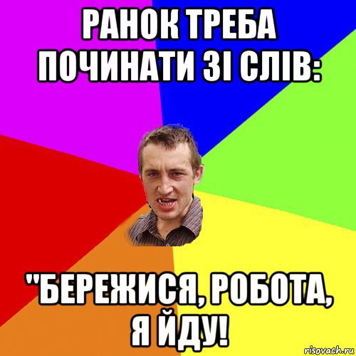 ранок треба починати зі слів: "бережися, робота, я йду!, Мем Чоткий паца