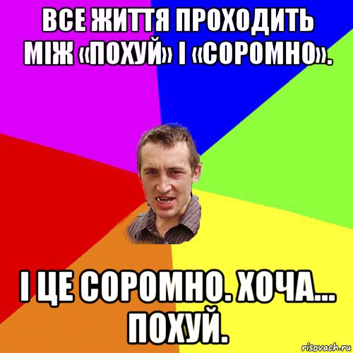 все життя проходить між «похуй» і «соромно». і це соромно. хоча... похуй., Мем Чоткий паца