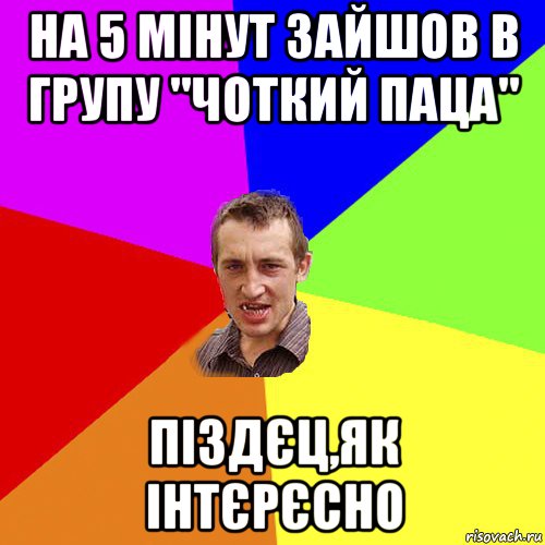 на 5 мінут зайшов в групу "чоткий паца" піздєц,як інтєрєсно, Мем Чоткий паца