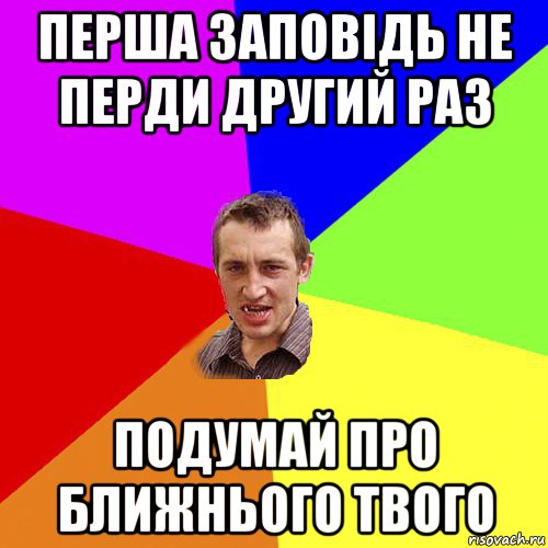 перша заповідь не перди другий раз подумай про ближнього твого, Мем Чоткий паца