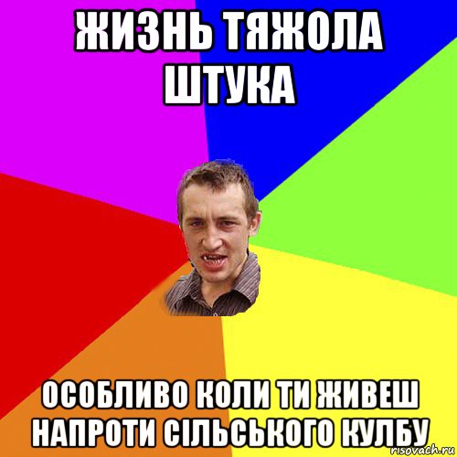 жизнь тяжола штука особливо коли ти живеш напроти сільського кулбу, Мем Чоткий паца