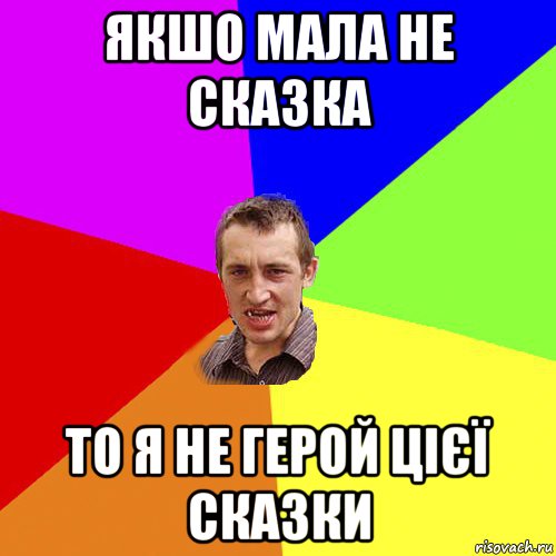 якшо мала не сказка то я не герой цієї сказки, Мем Чоткий паца