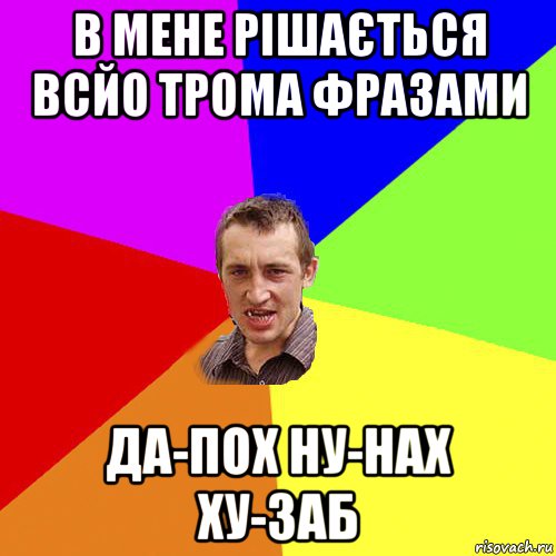 в мене рішається всйо трома фразами да-пох ну-нах ху-заб, Мем Чоткий паца