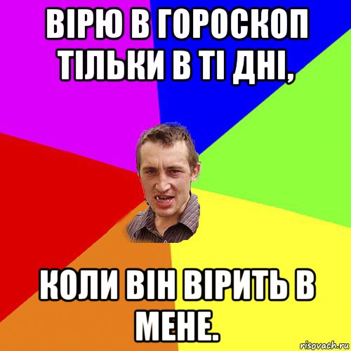 вірю в гороскоп тільки в ті дні, коли він вірить в мене., Мем Чоткий паца