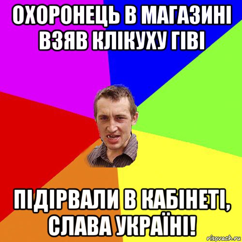 охоронець в магазині взяв клікуху гіві підірвали в кабінеті, слава україні!, Мем Чоткий паца