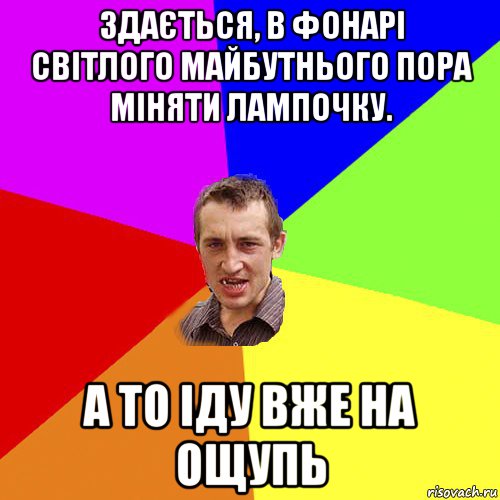 здається, в фонарі світлого майбутнього пора міняти лампочку. а то іду вже на ощупь, Мем Чоткий паца