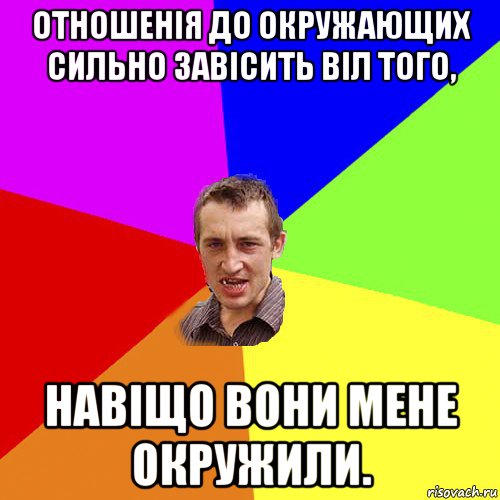 отношенія до окружающих сильно завісить віл того, навіщо вони мене окружили., Мем Чоткий паца