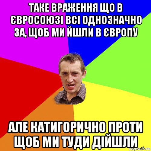 таке враження що в євросоюзі всі однозначно за, щоб ми йшли в європу але катигорично проти щоб ми туди дійшли, Мем Чоткий паца