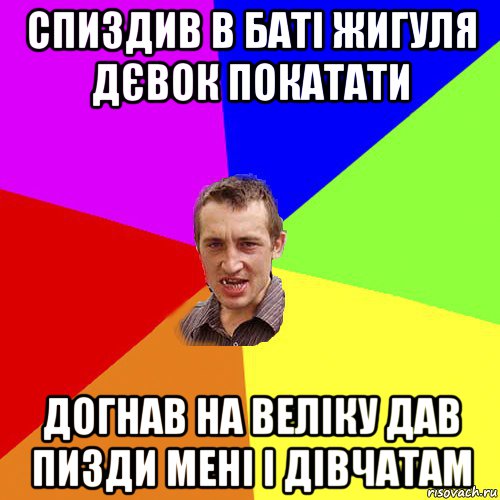 спиздив в баті жигуля дєвок покатати догнав на веліку дав пизди мені і дівчатам, Мем Чоткий паца