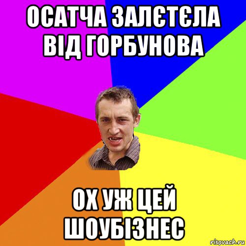 осатча залєтєла від горбунова ох уж цей шоубізнес, Мем Чоткий паца