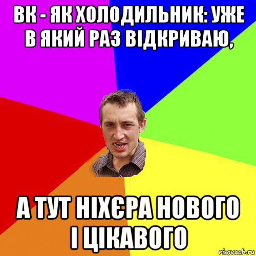 вк - як холодильник: уже в який раз відкриваю, а тут ніхєра нового і цікавого, Мем Чоткий паца