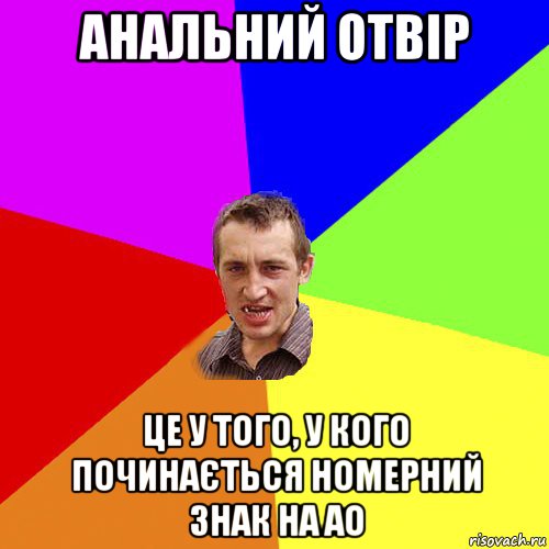 анальний отвір це у того, у кого починається номерний знак на ао, Мем Чоткий паца