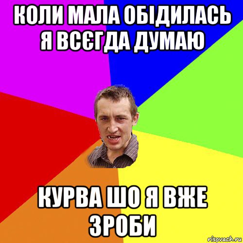 коли мала обідилась я всєгда думаю курва шо я вже зроби, Мем Чоткий паца