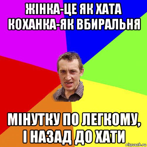 жінка-це як хата коханка-як вбиральня мінутку по легкому, і назад до хати, Мем Чоткий паца