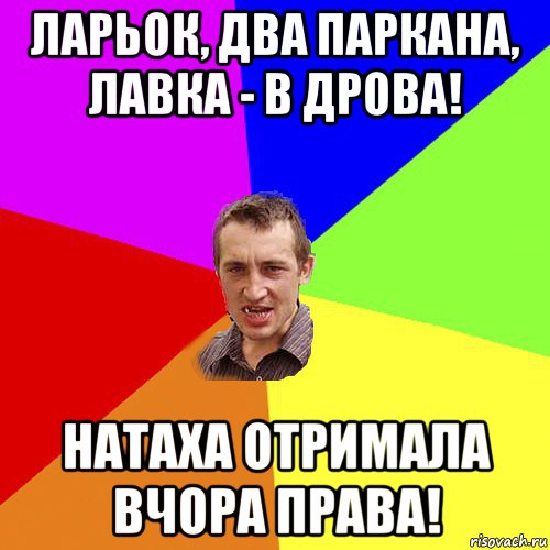 ларьок, два паркана, лавка - в дрова! натаха отримала вчора права!, Мем Чоткий паца