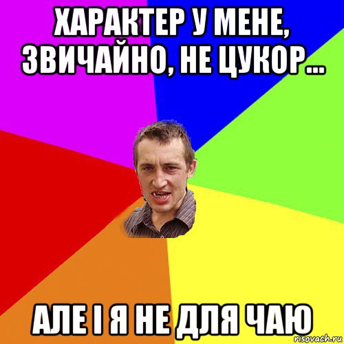 характер у мене, звичайно, не цукор... але і я не для чаю, Мем Чоткий паца