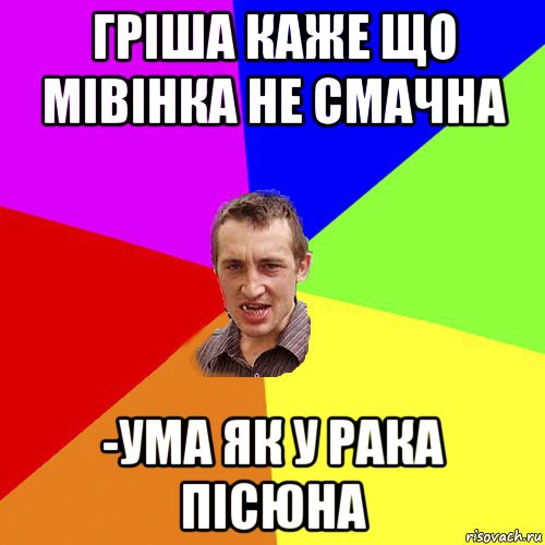 гріша каже що мівінка не смачна -ума як у рака пісюна, Мем Чоткий паца