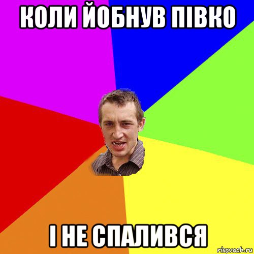 коли йобнув півко і не спалився, Мем Чоткий паца