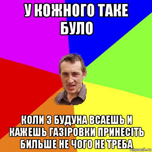 у кожного таке було коли з будуна всаешь и кажешь газіровки принесіть бильше не чого не треба, Мем Чоткий паца