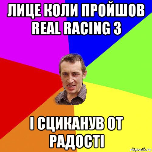 лице коли пройшов real racing 3 і сциканув от радості, Мем Чоткий паца