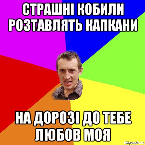 страшні кобили розтавлять капкани на дорозі до тебе любов моя, Мем Чоткий паца