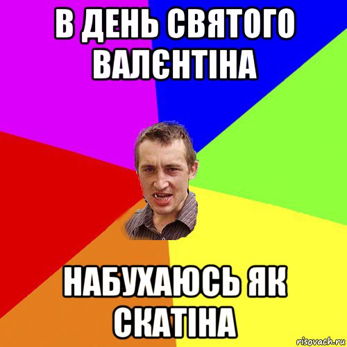 в день святого валєнтіна набухаюсь як скатіна, Мем Чоткий паца