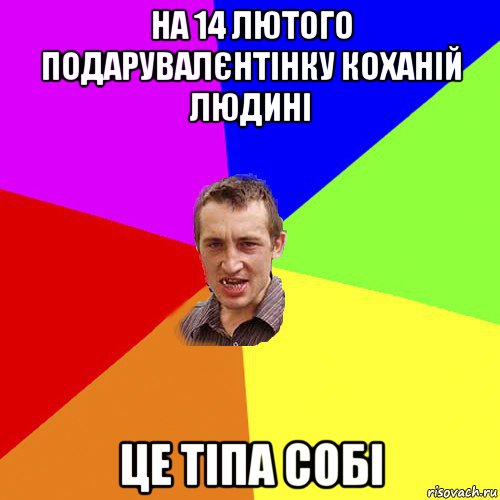 на 14 лютого подарувалєнтінку коханій людині це тіпа собі, Мем Чоткий паца