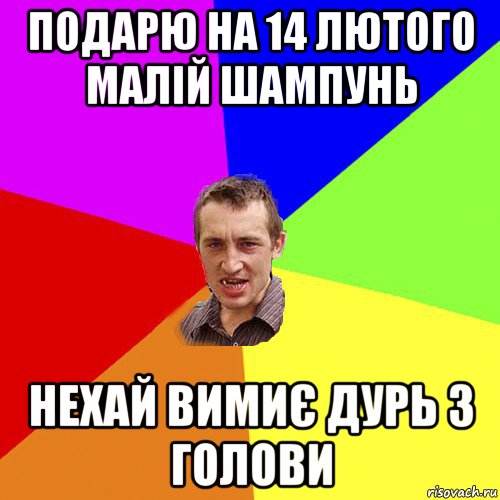 подарю на 14 лютого малій шампунь нехай вимиє дурь з голови, Мем Чоткий паца