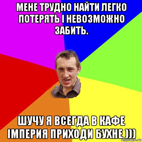 мене трудно найти легко потерять і невозможно забить. шучу я всегда в кафе імперия приходи бухне ))), Мем Чоткий паца