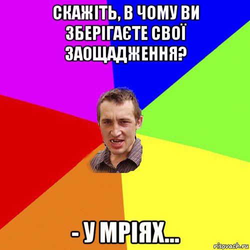 скажіть, в чому ви зберігаєте свої заощадження? - у мріях…, Мем Чоткий паца