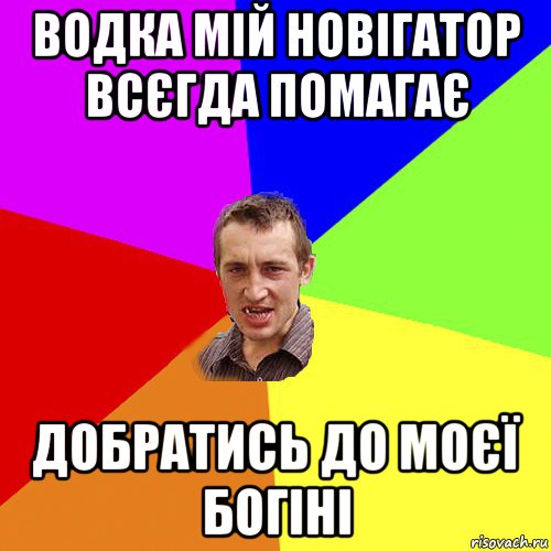 водка мій новігатор всєгда помагає добратись до моєї богіні, Мем Чоткий паца