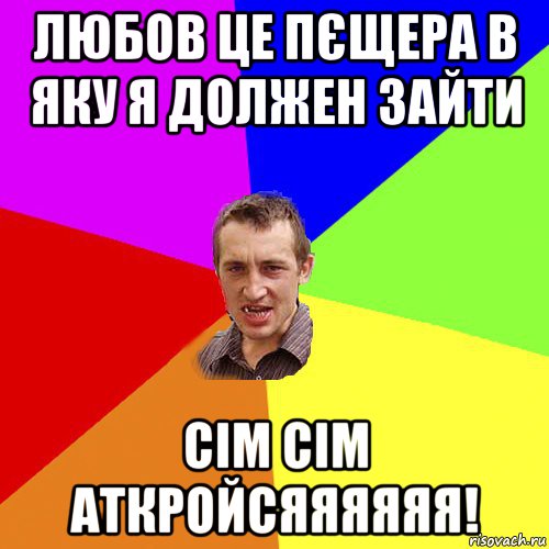 любов це пєщера в яку я должен зайти сім сім аткройсяяяяяя!, Мем Чоткий паца