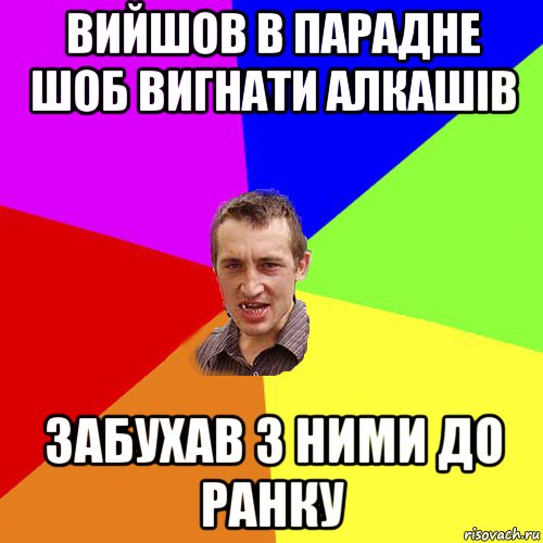 вийшов в парадне шоб вигнати алкашів забухав з ними до ранку, Мем Чоткий паца