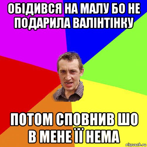 обідився на малу бо не подарила валінтінку потом сповнив шо в мене її нема, Мем Чоткий паца