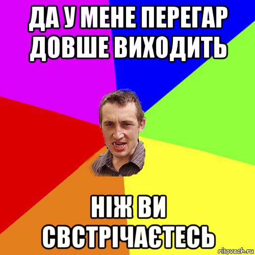 да у мене перегар довше виходить ніж ви свстрічаєтесь, Мем Чоткий паца