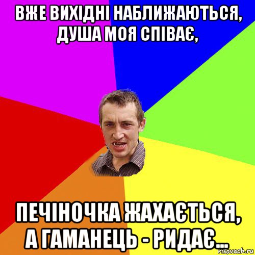 вже вихідні наближаються, душа моя співає, печіночка жахається, а гаманець - ридає..., Мем Чоткий паца