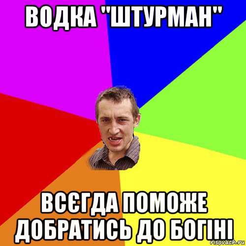 водка "штурман" всєгда поможе добратись до богіні, Мем Чоткий паца