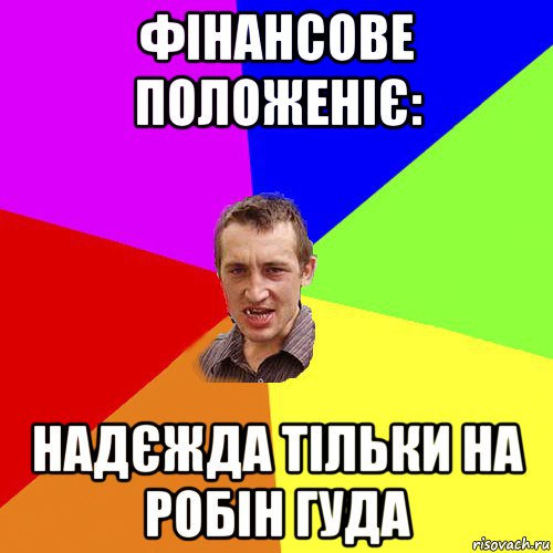 фінансове положеніє: надєжда тільки на робін гуда, Мем Чоткий паца