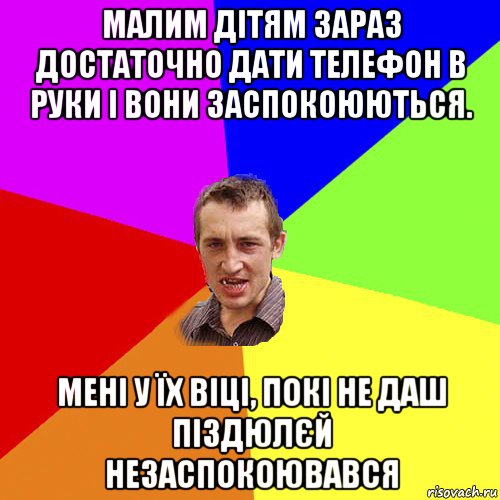 малим дітям зараз достаточно дати телефон в руки і вони заспокоюються. мені у їх віці, покі не даш піздюлєй незаспокоювався, Мем Чоткий паца